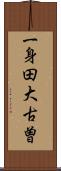 一身田大古曽 Scroll