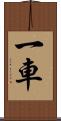 一車 Scroll