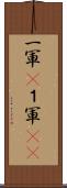 一軍(P) Scroll