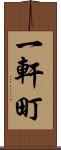 一軒町 Scroll