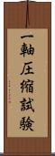 一軸圧縮試験 Scroll