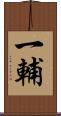 一輔 Scroll