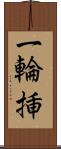 一輪挿 Scroll