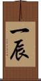 一辰 Scroll
