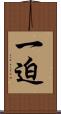 一迫 Scroll