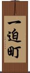 一迫町 Scroll