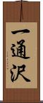 一通沢 Scroll