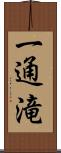 一通滝 Scroll