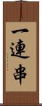 一連串 Scroll