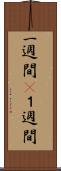 一週間(P) Scroll