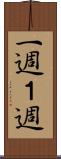 一週 Scroll