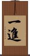 一進 Scroll