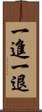 一進一退 Scroll