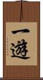 一遊 Scroll