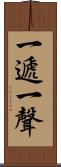 一遞一聲 Scroll