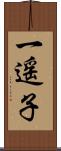 一遥子 Scroll