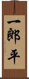 一郎平 Scroll