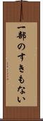 一部のすきもない Scroll
