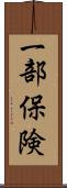 一部保険 Scroll
