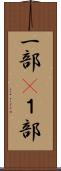 一部(P) Scroll