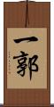 一郭 Scroll