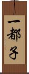 一都子 Scroll