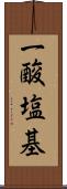 一酸塩基 Scroll