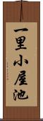 一里小屋池 Scroll