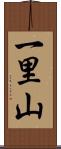 一里山 Scroll