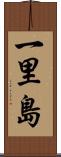 一里島 Scroll