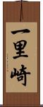 一里崎 Scroll