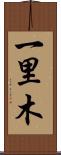 一里木 Scroll
