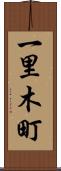 一里木町 Scroll