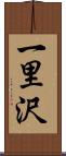 一里沢 Scroll