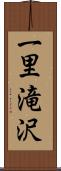 一里滝沢 Scroll