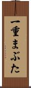 一重まぶた Scroll
