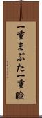 一重まぶた Scroll