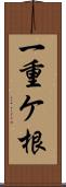 一重ケ根 Scroll
