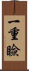 一重瞼 Scroll
