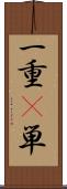 一重(P) Scroll