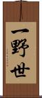 一野世 Scroll
