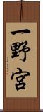 一野宮 Scroll