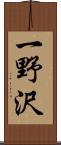 一野沢 Scroll