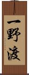 一野渡 Scroll