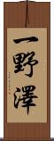 一野澤 Scroll