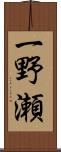 一野瀬 Scroll
