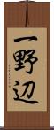 一野辺 Scroll