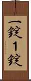 一錠 Scroll