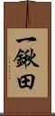 一鍬田 Scroll