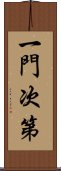 一門次第 Scroll